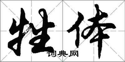 胡問遂牲體行書怎么寫