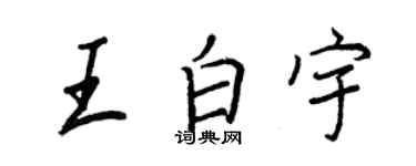 王正良王白宇行書個性簽名怎么寫