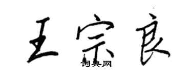 王正良王宗良行書個性簽名怎么寫