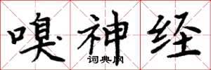 周炳元嗅神經楷書怎么寫