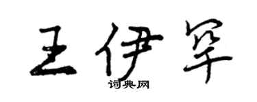 曾慶福王伊罕行書個性簽名怎么寫