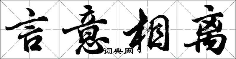 胡問遂言意相離行書怎么寫