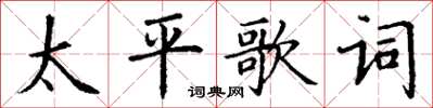 丁謙太平歌詞楷書怎么寫