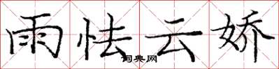 龐中華雨怯雲嬌楷書怎么寫