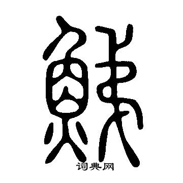 殯隸書書法_殯字書法_隸書字典
