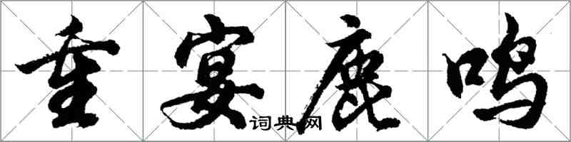 胡問遂重宴鹿鳴行書怎么寫