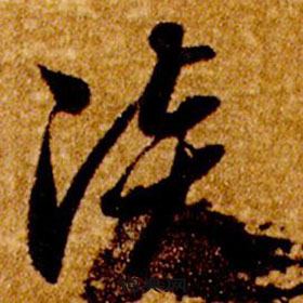 智永真草千字文中淡的寫法