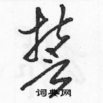 駱恆光寫的硬筆草書誓