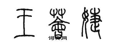 陳墨王薈婕篆書個性簽名怎么寫