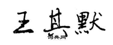 曾慶福王其默行書個性簽名怎么寫