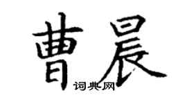 丁謙曹晨楷書個性簽名怎么寫