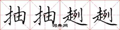 田英章抽抽趔趔楷書怎么寫