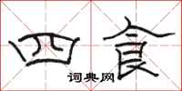 駱恆光四食隸書怎么寫