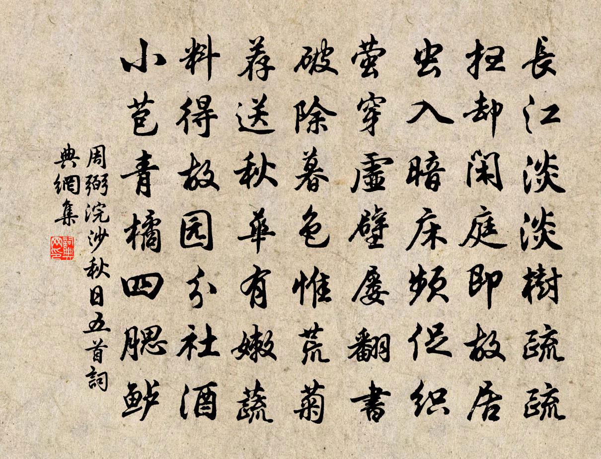 周弼浣沙秋日五首書法作品欣賞