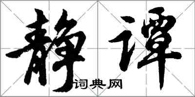 胡問遂靜譚行書怎么寫