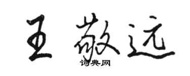 駱恆光王敬遠行書個性簽名怎么寫