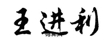 胡問遂王進利行書個性簽名怎么寫