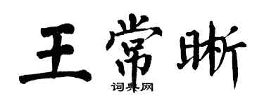 翁闓運王常晰楷書個性簽名怎么寫