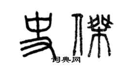 曾慶福史傑篆書個性簽名怎么寫