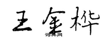 曾慶福王金樺行書個性簽名怎么寫