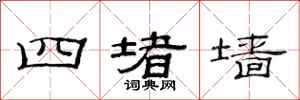 范連陞四堵牆隸書怎么寫