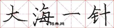 駱恆光大海一針楷書怎么寫