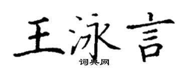 丁謙王泳言楷書個性簽名怎么寫