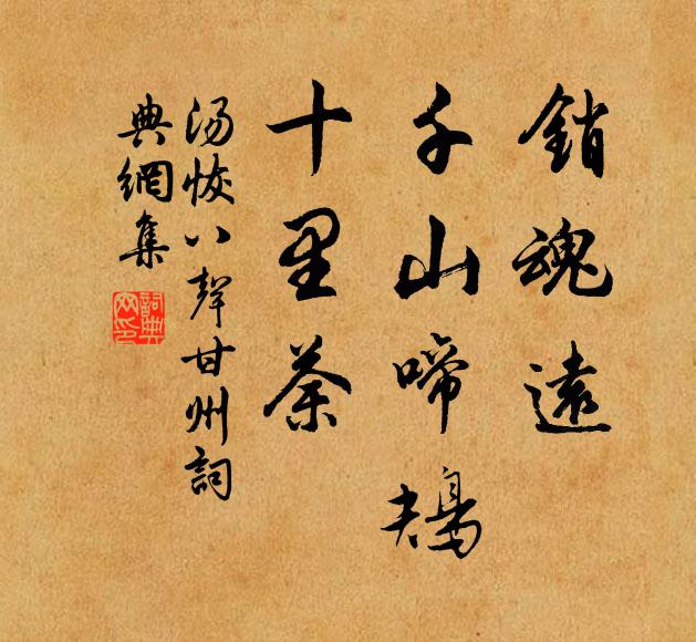 湯恢銷魂遠,千山啼鴂,十里荼書法作品欣賞