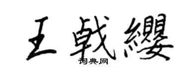 王正良王戟纓行書個性簽名怎么寫