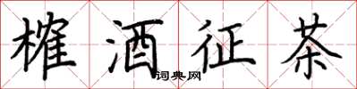 荊霄鵬榷酒征茶楷書怎么寫
