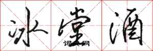 駱恆光冰堂酒行書怎么寫