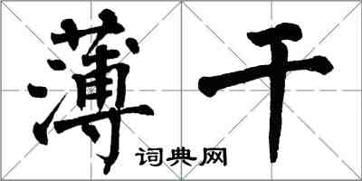 翁闓運薄幹楷書怎么寫