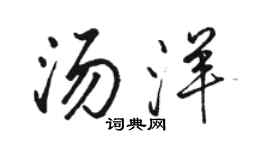 駱恆光湯洋行書個性簽名怎么寫