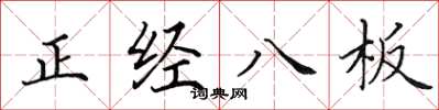 田英章正經八板楷書怎么寫