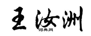 胡問遂王汝洲行書個性簽名怎么寫