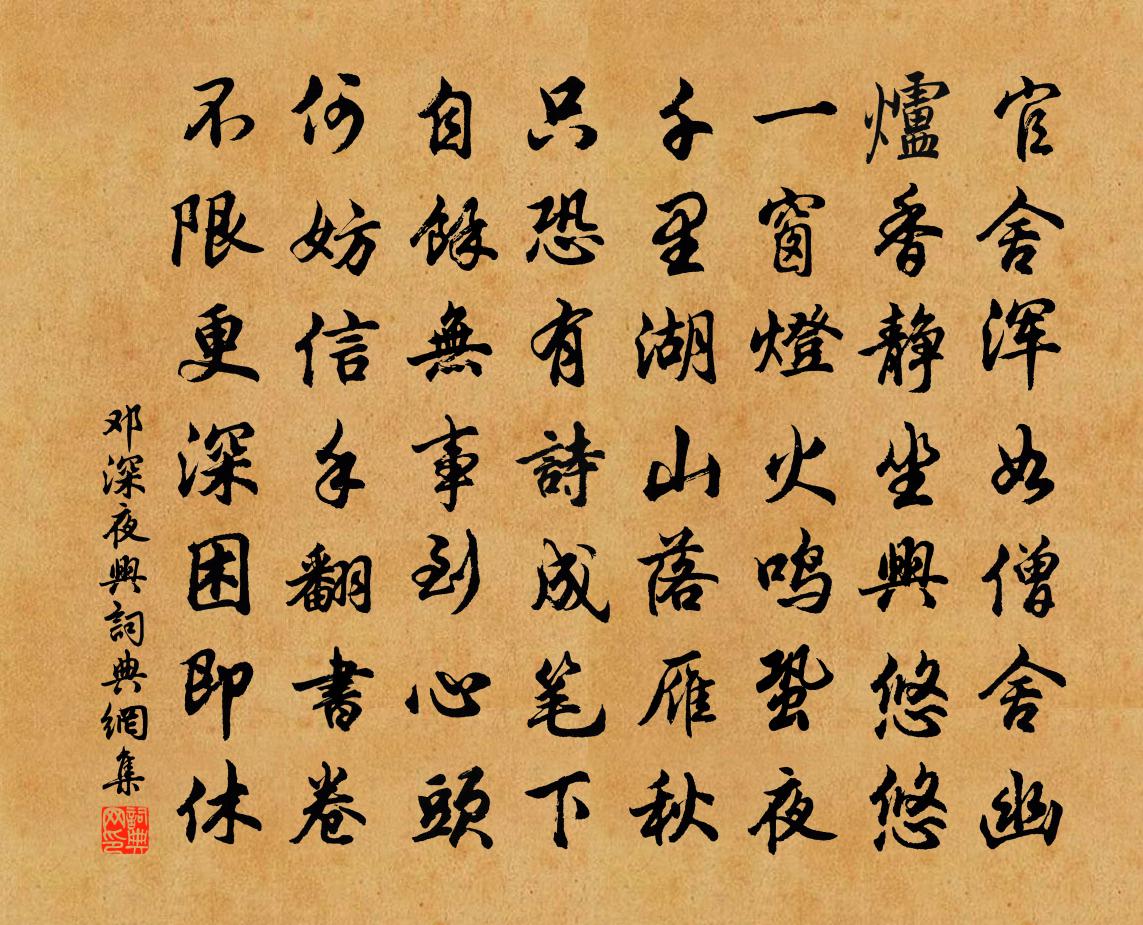 鄧深夜興書法作品欣賞