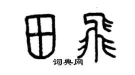 曾慶福田飛篆書個性簽名怎么寫