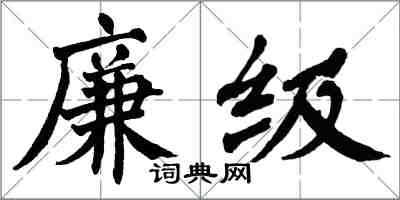 翁闓運廉級楷書怎么寫