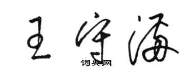 駱恆光王守滿草書個性簽名怎么寫