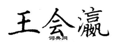 丁謙王會瀛楷書個性簽名怎么寫