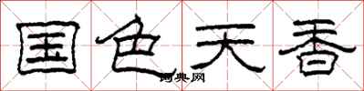 柯春海國色天香隸書怎么寫