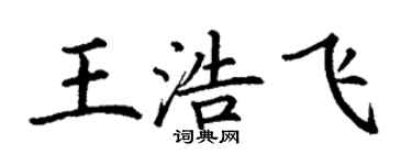 丁謙王浩飛楷書個性簽名怎么寫