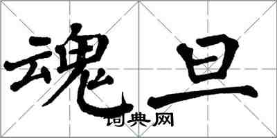 翁闓運魂旦楷書怎么寫