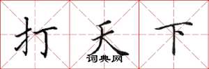 田英章打天下楷書怎么寫