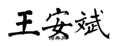 翁闓運王安斌楷書個性簽名怎么寫