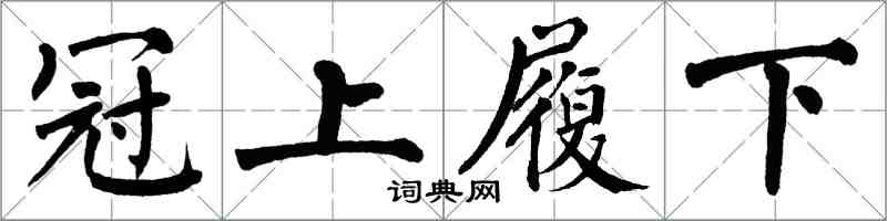 翁闓運冠上履下楷書怎么寫