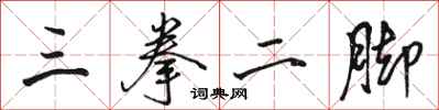 駱恆光三拳二腳行書怎么寫