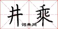 荊霄鵬井乘楷書怎么寫