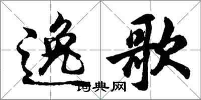 胡問遂逸歌行書怎么寫