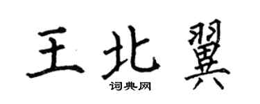 何伯昌王北翼楷書個性簽名怎么寫